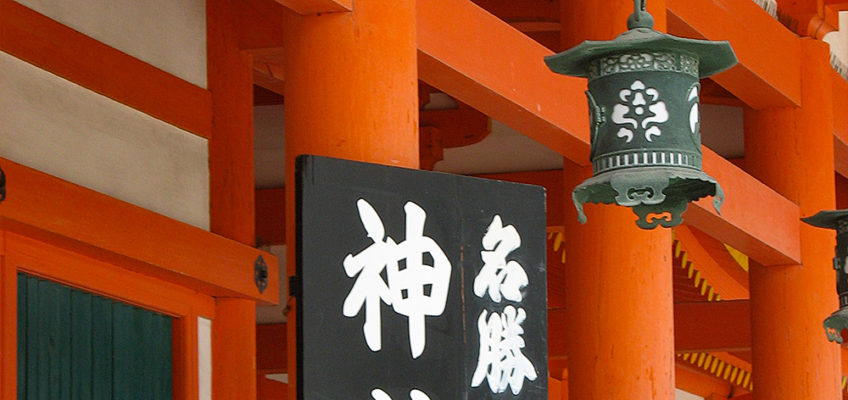 asie, japon, kyoto, heian shrine, souvenirs de voyages, pixanne photographies