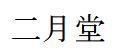 Asie, Japon, Nara, Nigatsudo, Logo