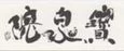 Asie, Japon, Ohara, Hosen In, Logo