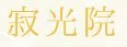 Asie, Japon, Ohara, Jakko In, Logo