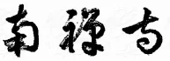 Asie, Japon, Kyoto, Nanzen Ji, Logo