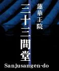 Asie, Japon, Kyoto, Sanjusangen Do, Souvenirs de Voyages, Pixanne Photographies