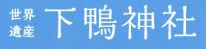 Asie, Japon, Kyoto, Shimogamo Shrine, Logo